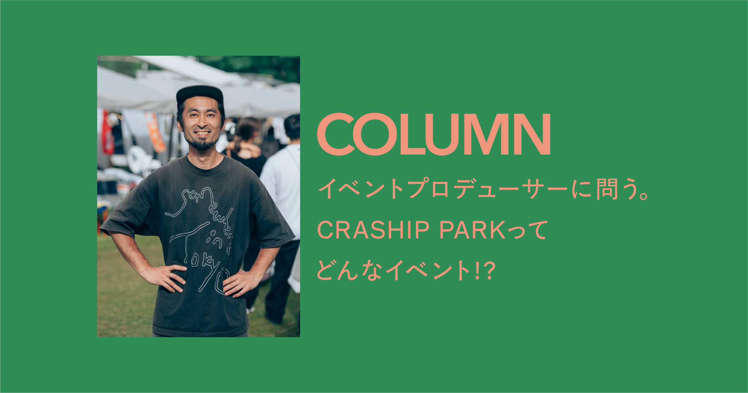 CRASHIP PARKってどんなイベント！？