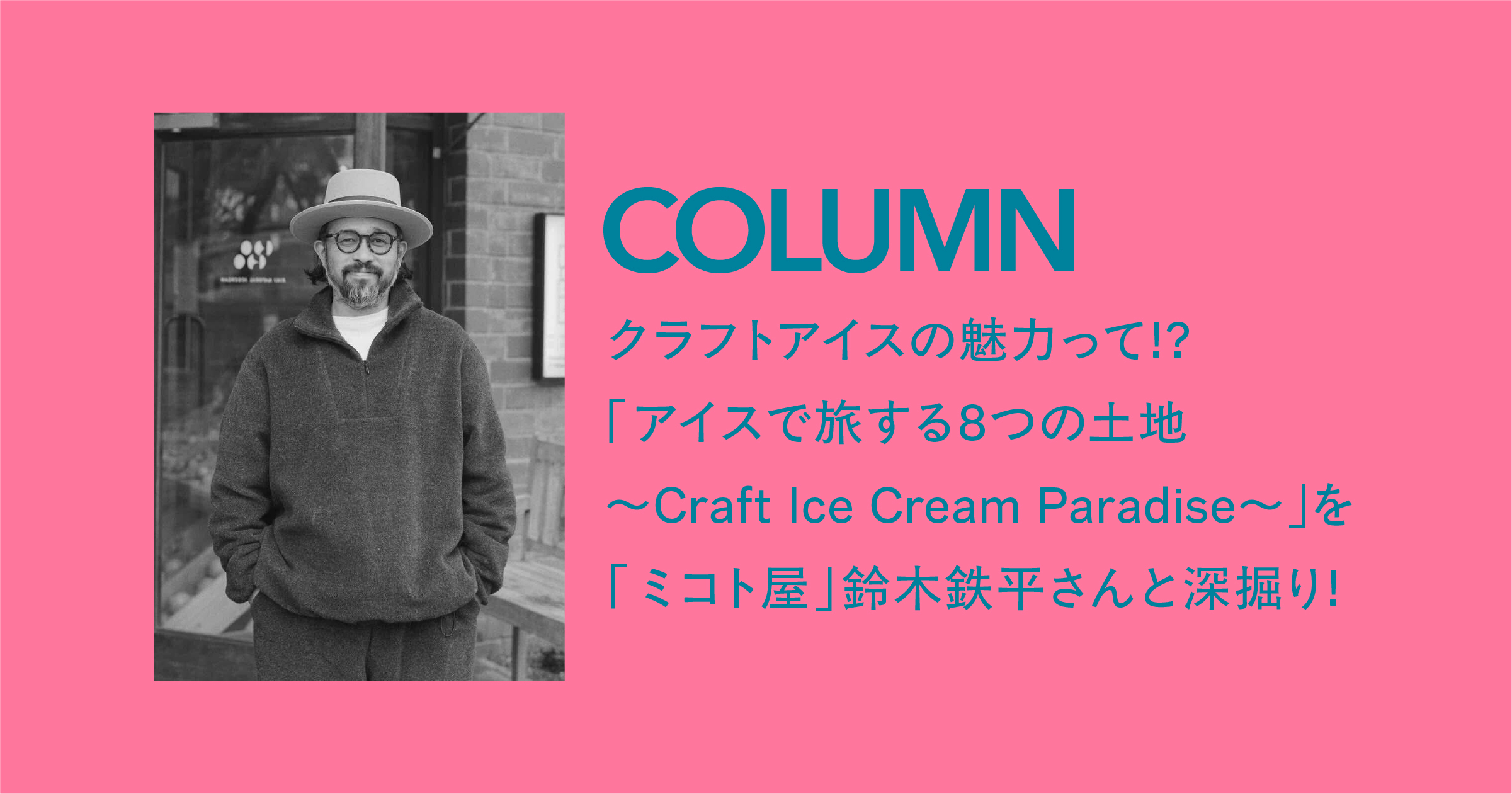 クラフトアイスの魅力って？