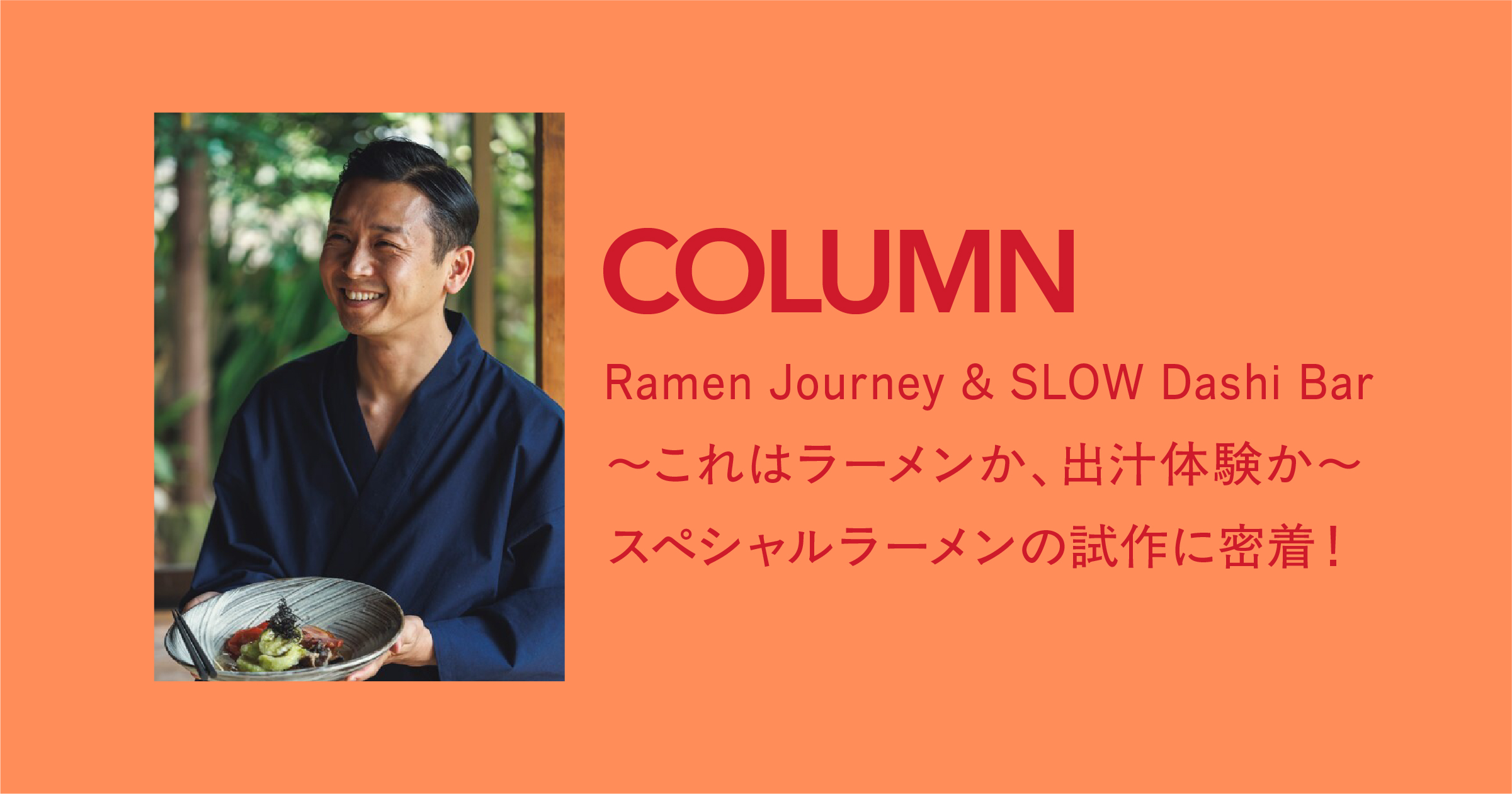 スペシャルラーメンの試作に密着！
